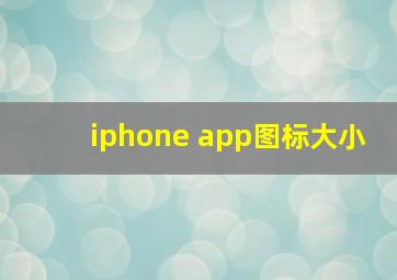 iphone app图标大小